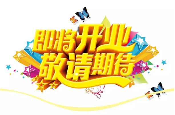 醫(yī)學(xué)驗(yàn)光眼科專業(yè)配鏡即將開業(yè)，敬請(qǐng)期待！
