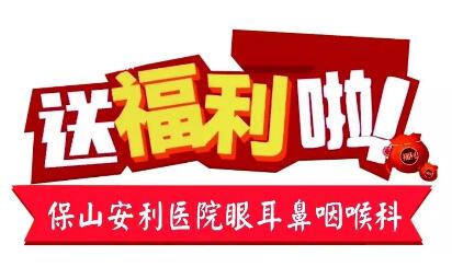 點(diǎn)開有驚喜，集贊抵現(xiàn)金，保山安利醫(yī)院福利大放送!
