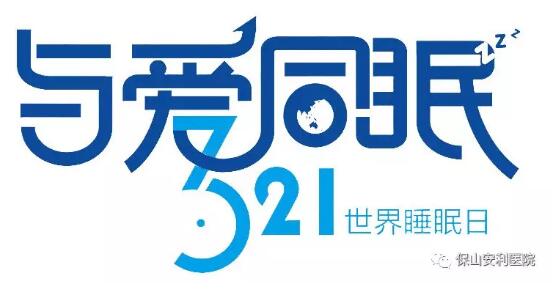 3.21世界睡眠日 | 健康睡眠，益智護腦
