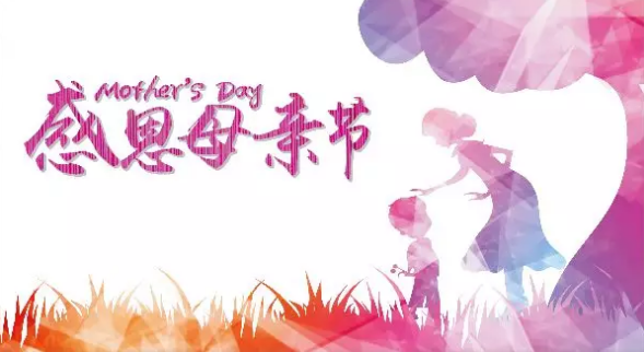 母親節(jié)，您關(guān)注母親健康了嗎？