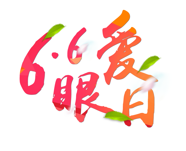 6月6日全國愛眼日免費為您提供專業(yè)眼健康體檢一套，不要錯過哦~~