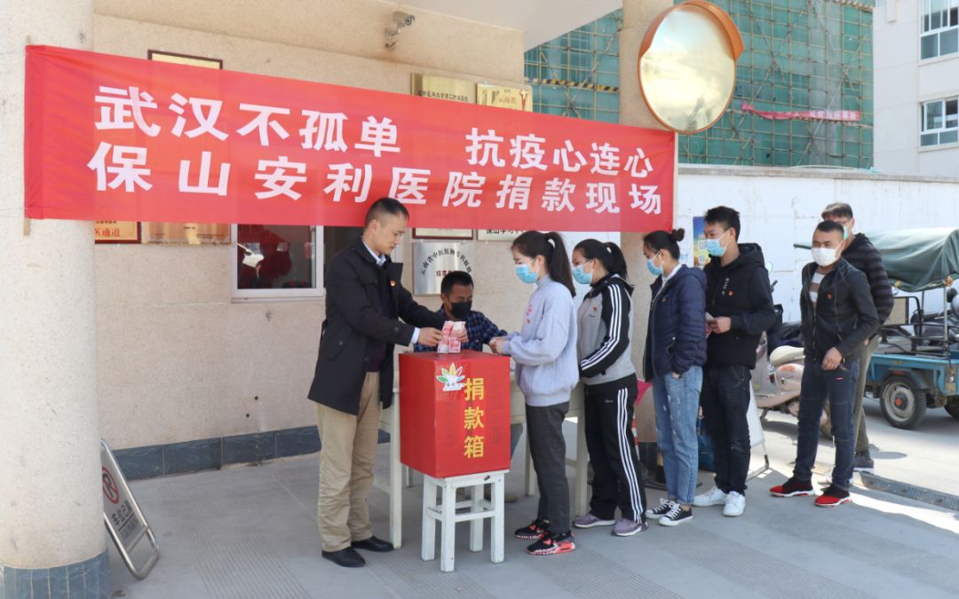 “武漢不孤單 · 抗疫心連心”——保山安利醫(yī)院踴躍捐款，支持疫情防控工作！