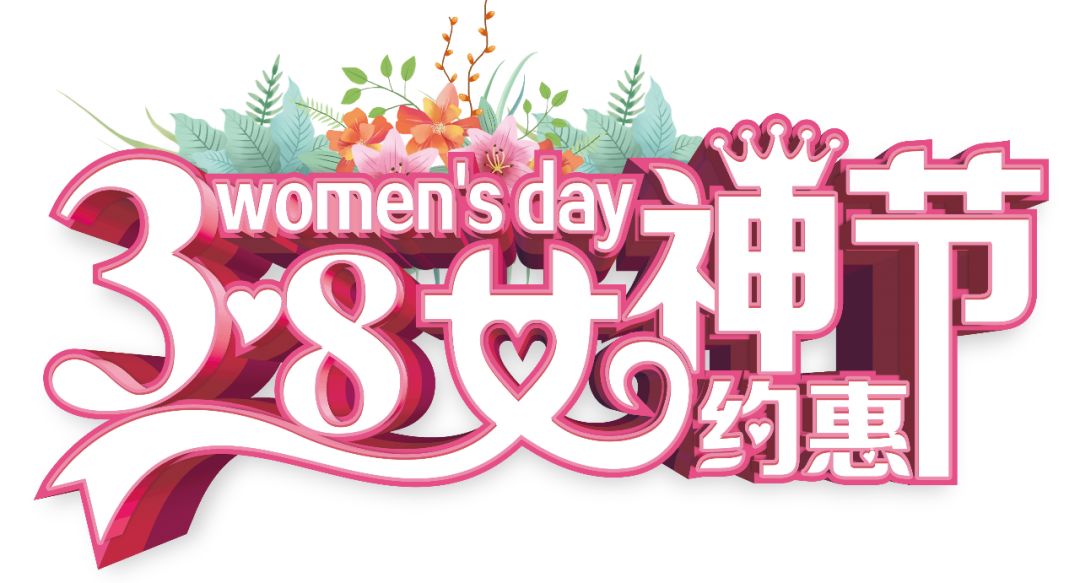三八女神節(jié)——給自己最好的禮物，健康的女人最美麗！