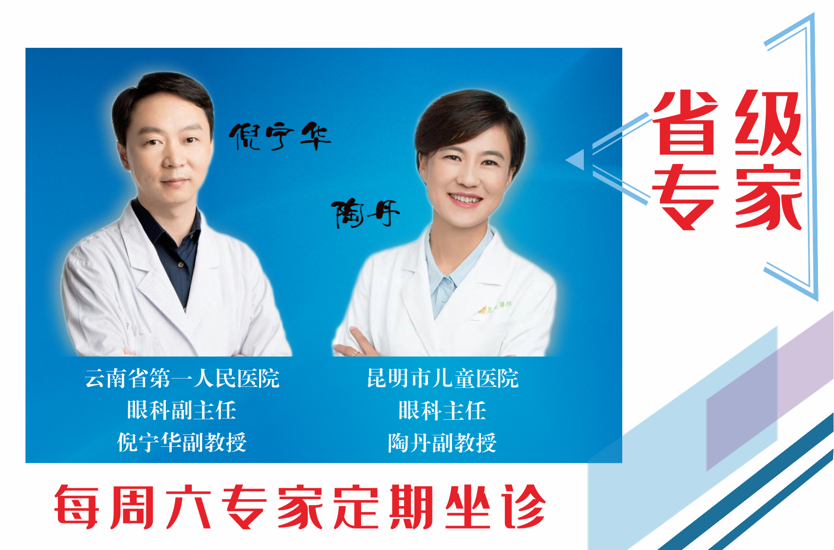 云南省第一人民醫(yī)院眼科副主任倪寧華，昆明市兒童醫(yī)院眼科主任陶丹二位專家定期到我院坐診，行眼科手術(shù)~