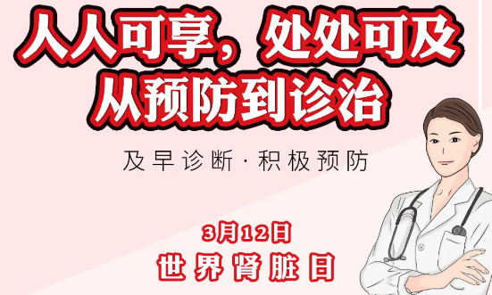 2020年世界腎臟日主題“ 人人可享、處處可及——從預(yù)防到診治”