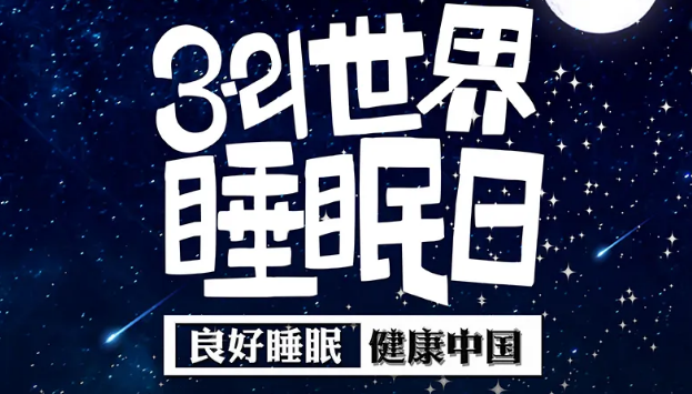 世界睡眠日?丨疫情期間，睡了一個多月，你的睡眠合格嗎？