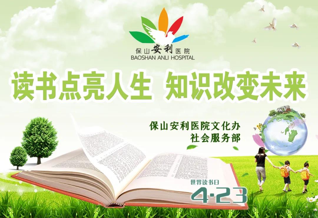 世界讀書日丨讀書點亮人生，知識改變未來