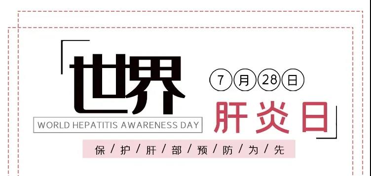 世界肝炎日——積極預(yù)防，主動(dòng)檢測(cè)，規(guī)范治療，全面遏制肝炎危害！