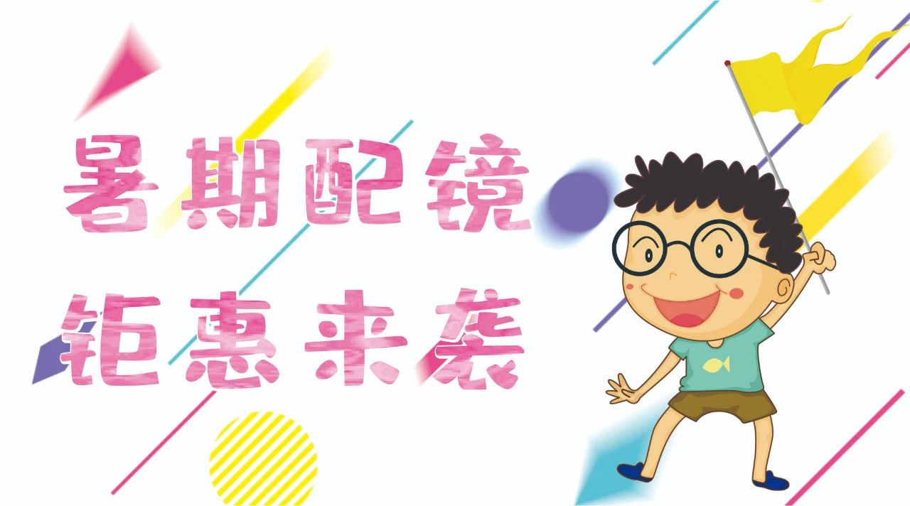 暑期配鏡鉅惠來襲~配鏡片送鏡架，專業(yè)醫(yī)學(xué)驗(yàn)光，呵護(hù)孩子視力健康！