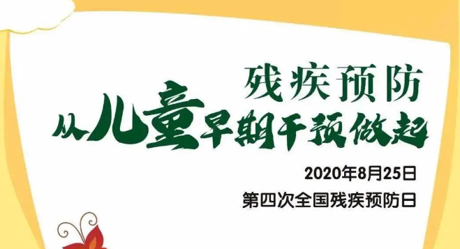 全國殘疾預防日——殘疾預防，從兒童早期干預做起！