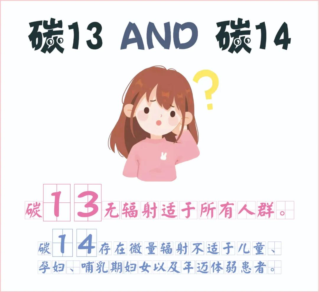 糾結(jié)~ 碳13、碳14我該如何選擇？
