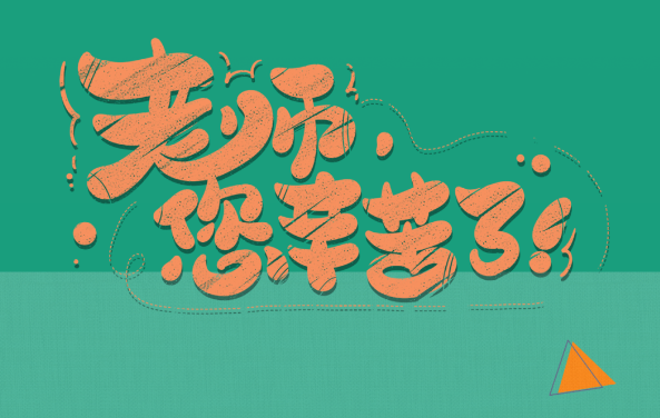 【保山安利醫(yī)院】尊師重道，醫(yī)路同行——教師節(jié)體檢活動(dòng)震撼來(lái)襲！