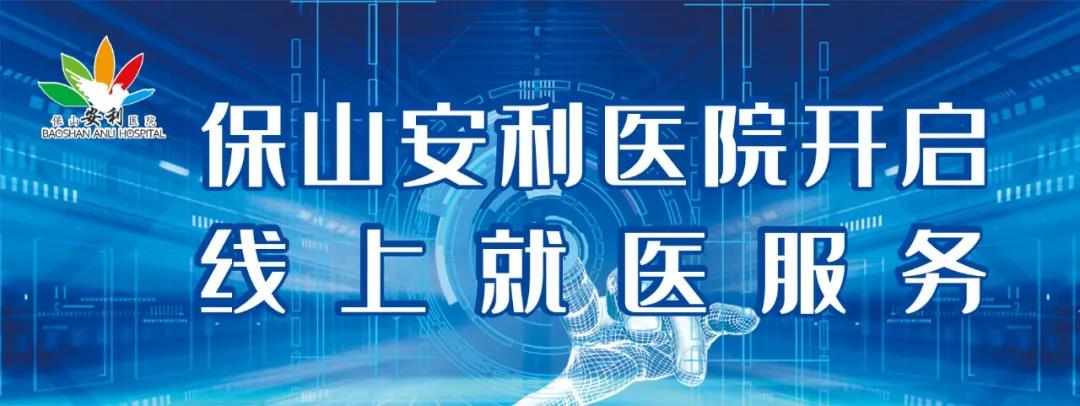繳費不排隊、支付更便捷——保山安利醫(yī)院為您開啟線上就醫(yī)、預約、掛號、繳費系列便民服務