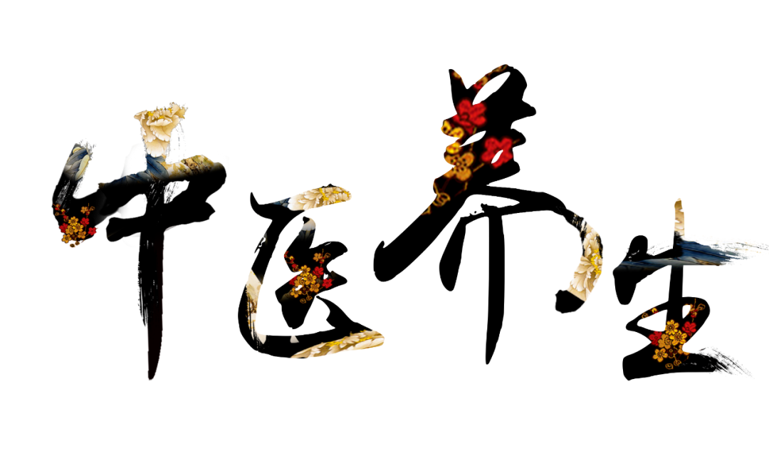 收假了，治療“節(jié)后綜合征”傳授中醫(yī)養(yǎng)生之法！