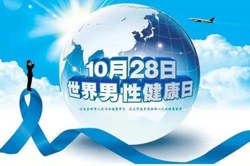 “男性健康日”——關(guān)愛(ài)男性健康，從生活開(kāi)始~