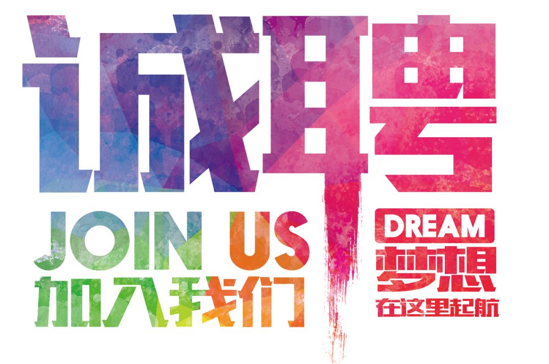 招聘公告——虛位以待，誠聘精英！