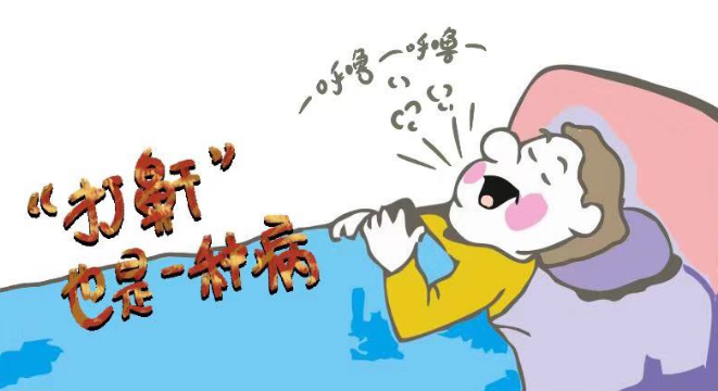 睡覺(jué)打鼾需謹(jǐn)慎，嚴(yán)重情況會(huì)致命！