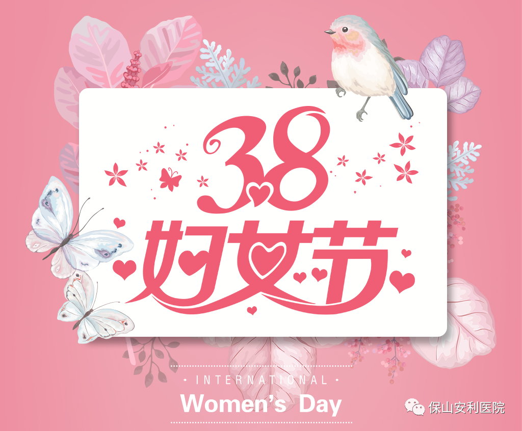 三八婦女節(jié)，一人過(guò)節(jié)全家享“福”！
