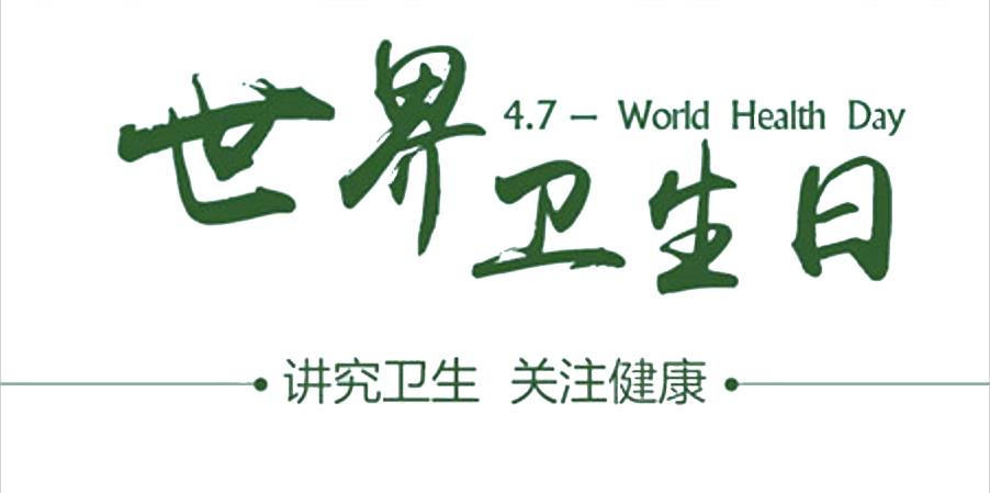 4月7日世界衛(wèi)生日：人人講衛(wèi)生，健康伴我行