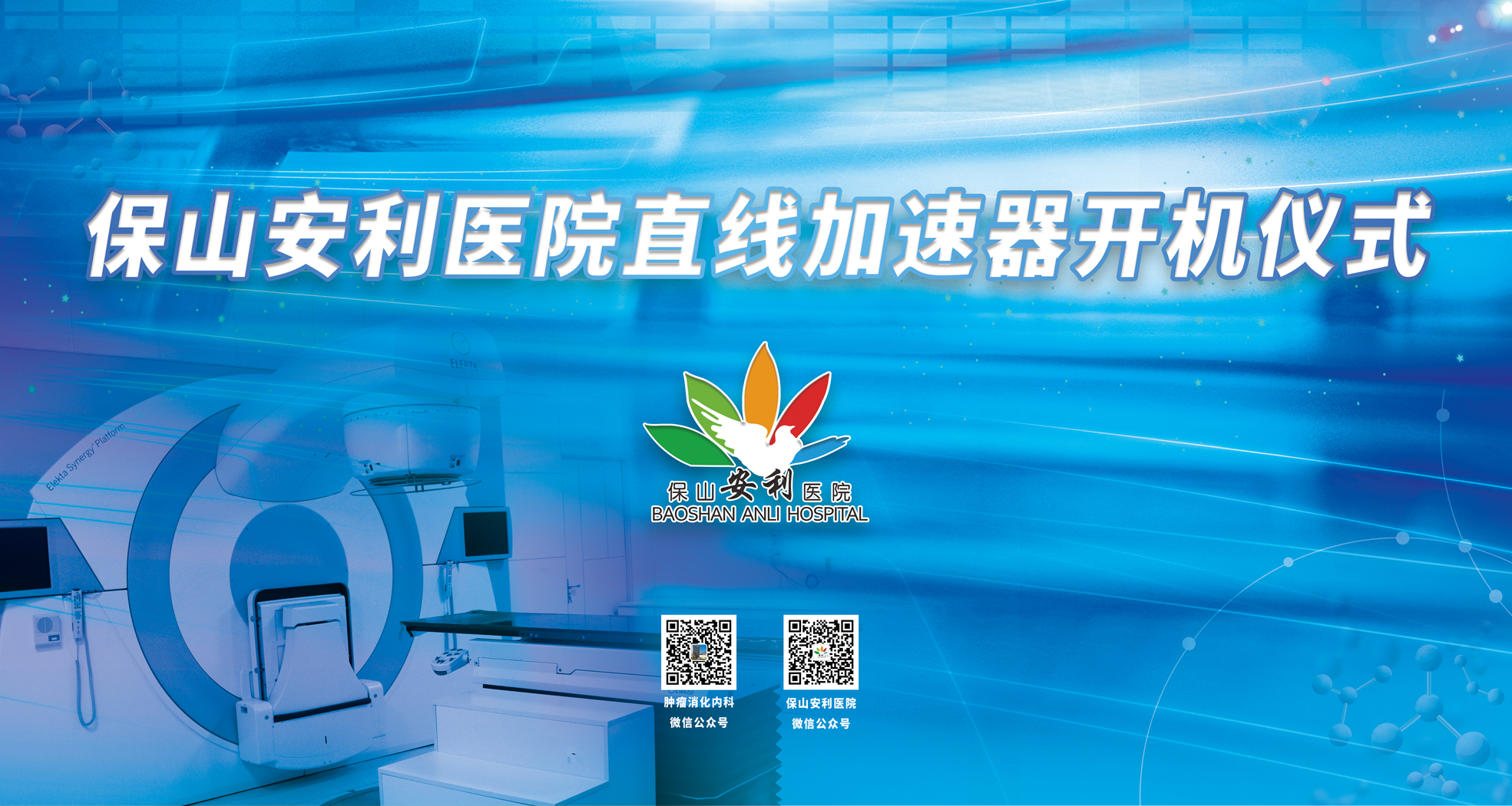 重要消息！保山安利醫(yī)院腫瘤中心直線加速器隆重登場！