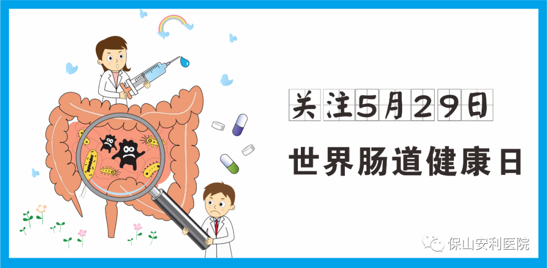 【世界腸道健康日】守護健康，從“腸”計議！