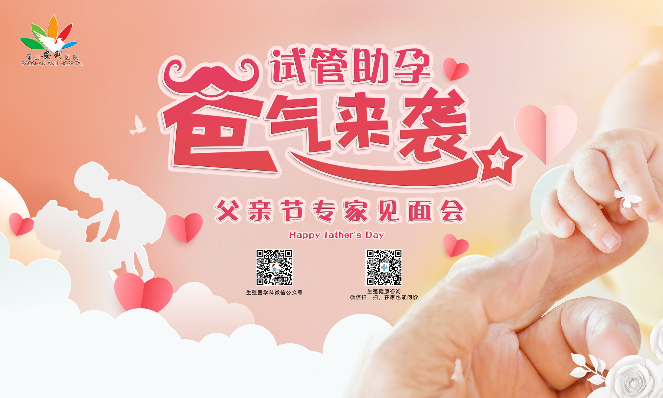 【保山安利醫(yī)院】試管助孕，“爸”氣來襲！——父親節(jié)專家見面會，歡迎您的到來！