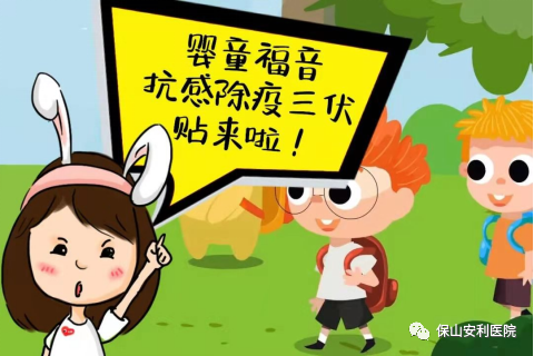 【保山安利醫(yī)院】抗感除疫，冬病夏治兒童三伏貼~