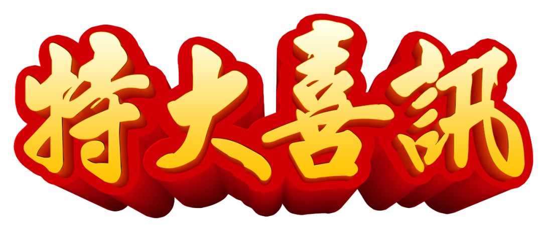 【特大喜訊】保山首例“試管嬰兒”在保山安利醫(yī)院成功妊娠！