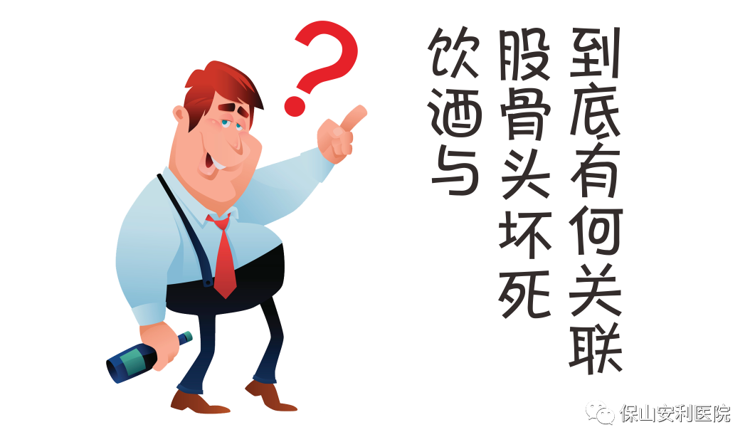 飲酒與股骨頭壞死到底有何關(guān)聯(lián)？