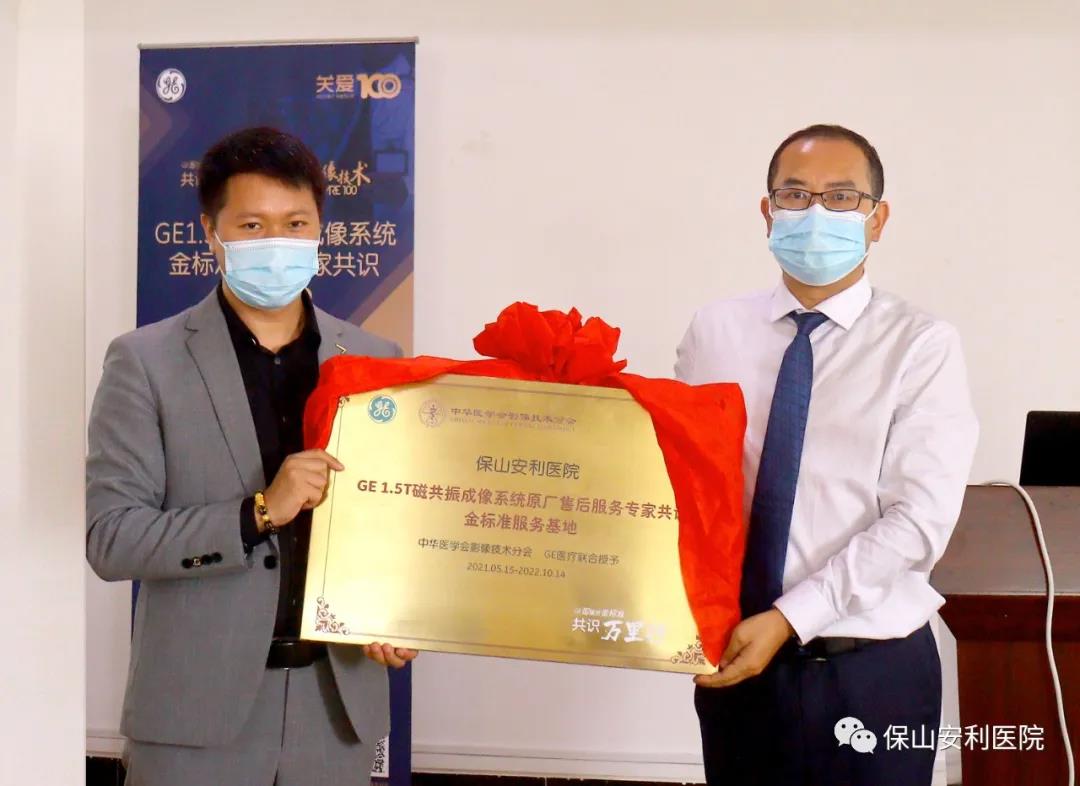 【保山安利醫(yī)院】“金標準”助力精準醫(yī)療——GE1.5T 磁共振成像系統(tǒng)金標準服務基地云南省首家醫(yī)院掛牌！
