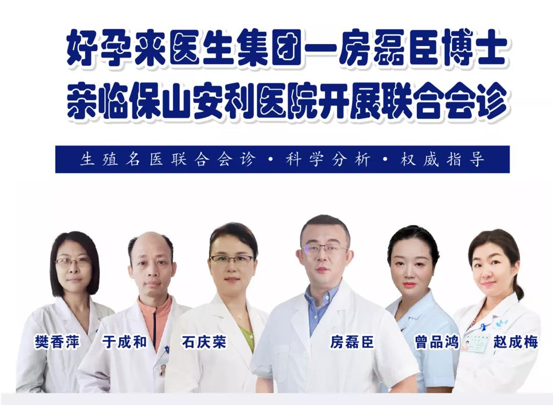 9月1日-5日好孕來(lái)醫(yī)生集團(tuán)生殖醫(yī)學(xué)專(zhuān)家房磊臣博士蒞臨我院開(kāi)展聯(lián)合會(huì)診，圓您求子之夢(mèng)！
