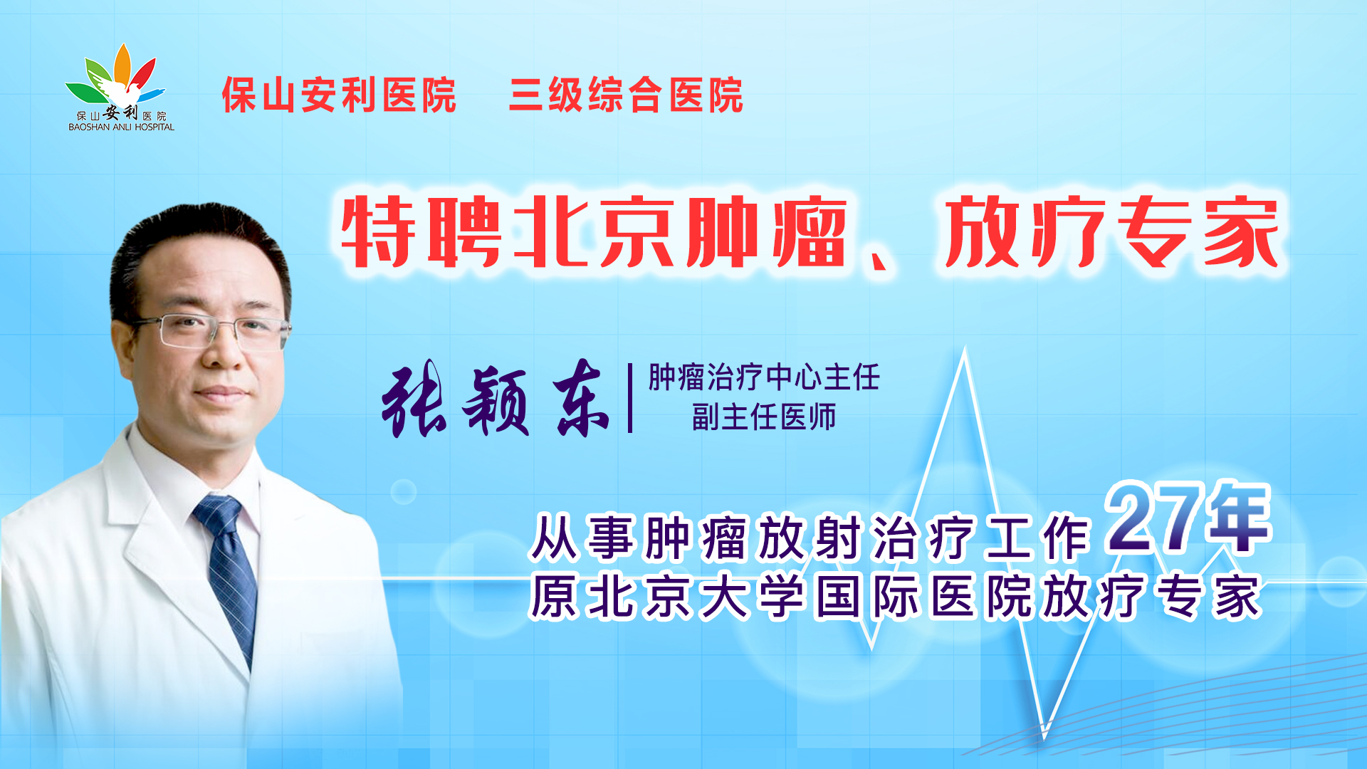 【保山安利醫(yī)院】腫瘤治療中心張穎東主任坐診時間公告！
