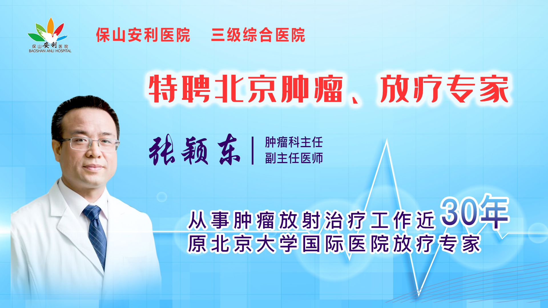 【保山安利醫(yī)院】一半以上腫瘤患者需要放射治療，害怕輻射只因你“不懂”