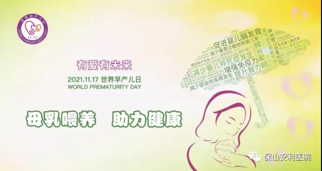 11·17世界早產(chǎn)兒日——母乳喂養(yǎng)，助力健康！