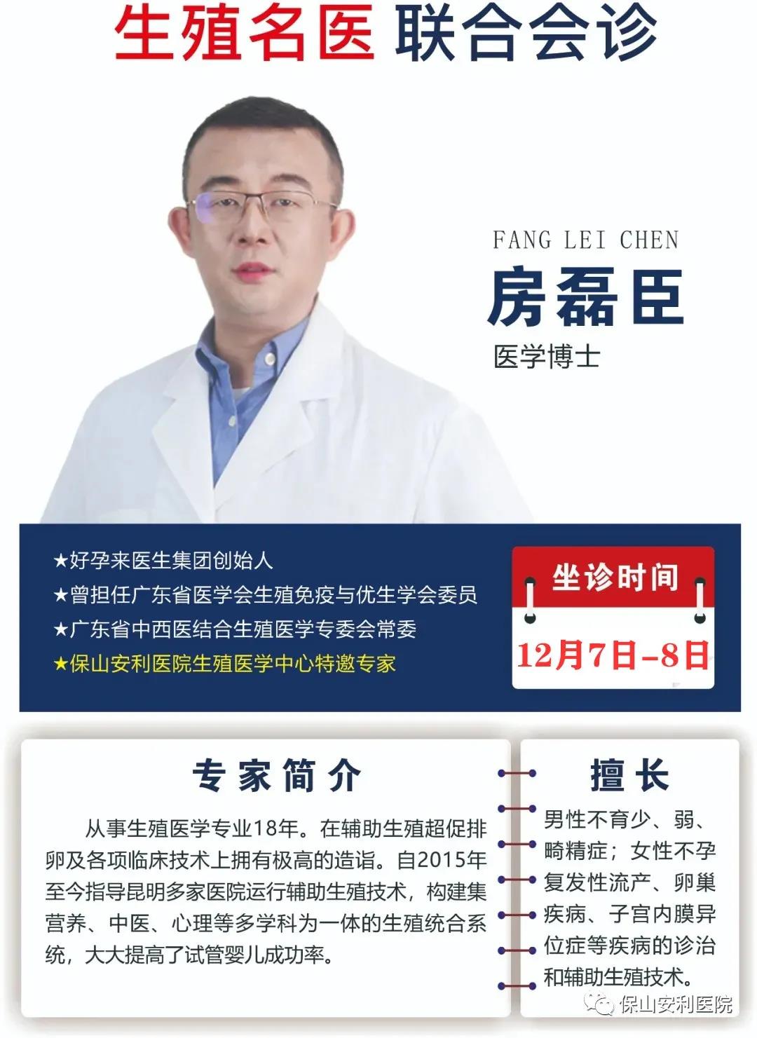 12月7日-8日好孕來醫(yī)生集團(tuán)生殖醫(yī)學(xué)專家房磊臣博士蒞臨我院聯(lián)合會診，圓您求子之夢！