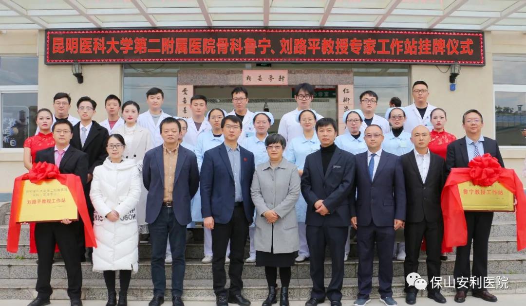 【保山安利醫(yī)院】省內(nèi)知名骨科專(zhuān)家“魯寧教授、劉路平教授工作站”授牌儀式暨義診活動(dòng)圓滿舉行