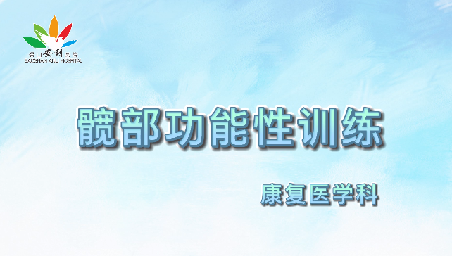 髖部功能性訓(xùn)練，久坐人群必練！