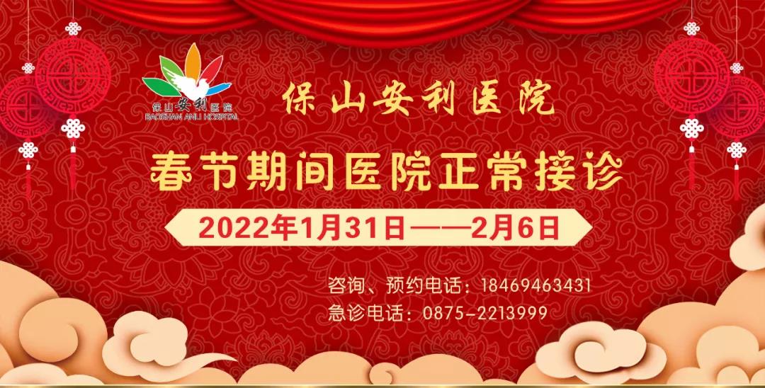 【保山安利醫(yī)院】春節(jié)期間，醫(yī)院各科室不打烊為您服務(wù)！