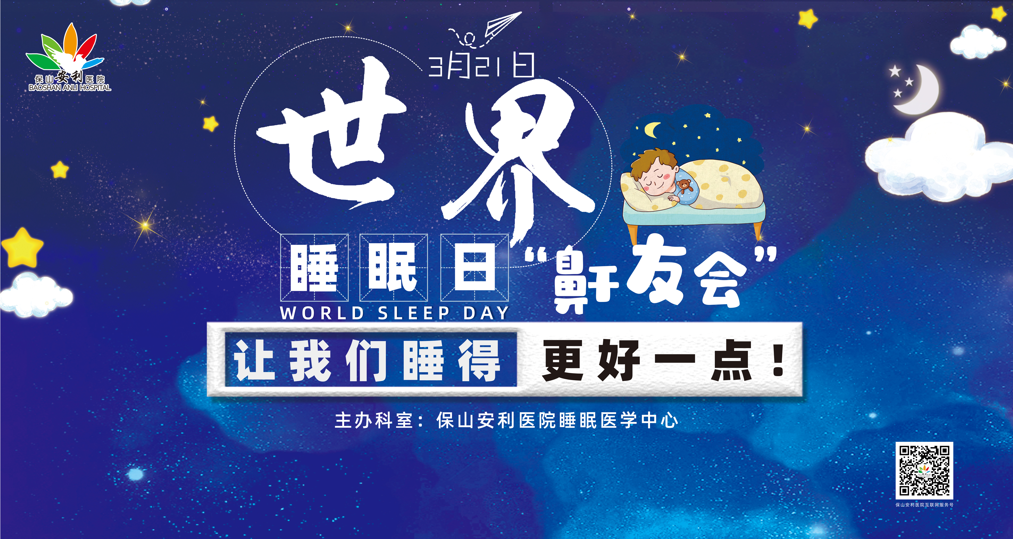 【保山安利醫(yī)院】健康生活、良好睡眠，3·21世界睡眠日“鼾友會(huì)” 與您相約！