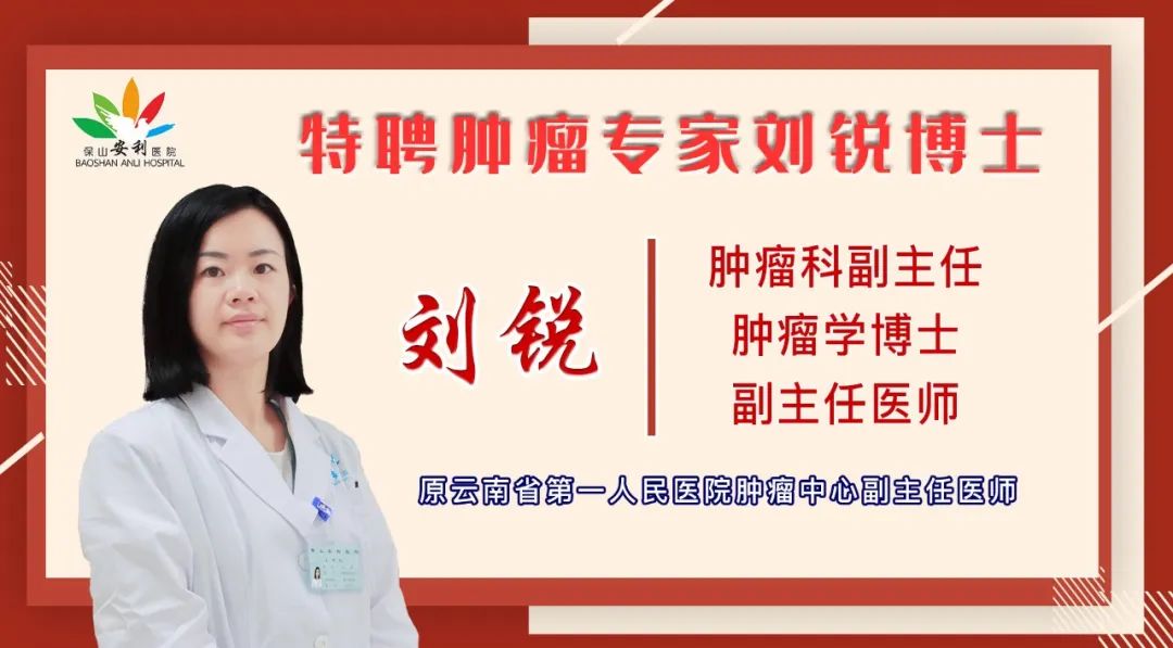 【喜訊】保山安利醫(yī)院錦上添花——劉銳博士任職腫瘤科副主任！