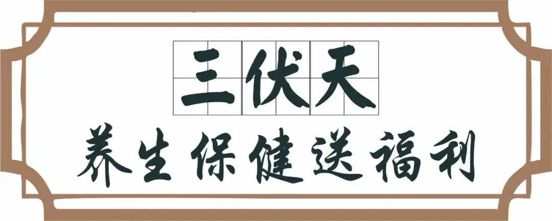 【保山安利醫(yī)院】三伏天中醫(yī)養(yǎng)生文化節(jié)即將來臨，歡迎參與活動、預(yù)購貼敷~