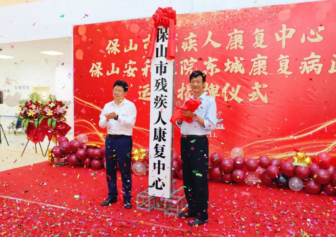 保山市殘疾人康復(fù)中心、保山安利醫(yī)院東城康復(fù)病區(qū)正式揭牌運(yùn)營(yíng)