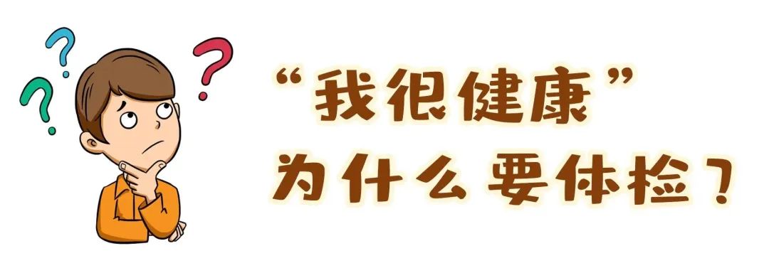 【保山安利醫(yī)院】“我很健康”為什么要體檢？